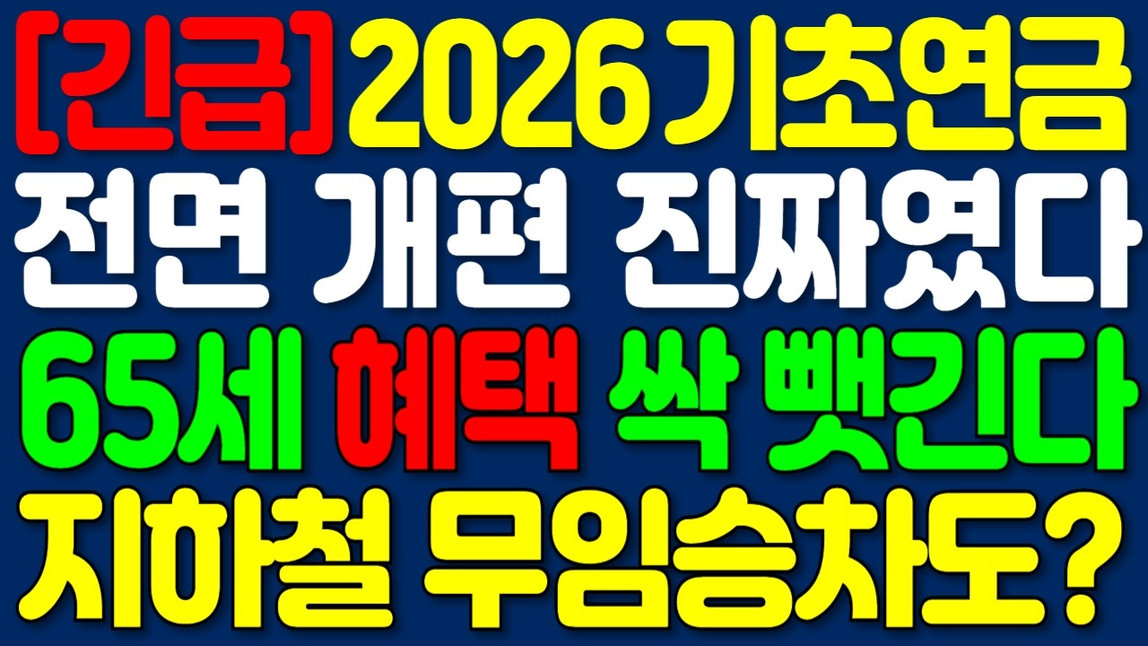 2026년 기초연금 대대적 개편, 대통령 지시! 65세 이상 기초연금 무임승차 싹 바뀐다 | 노후정보 | 오디오북