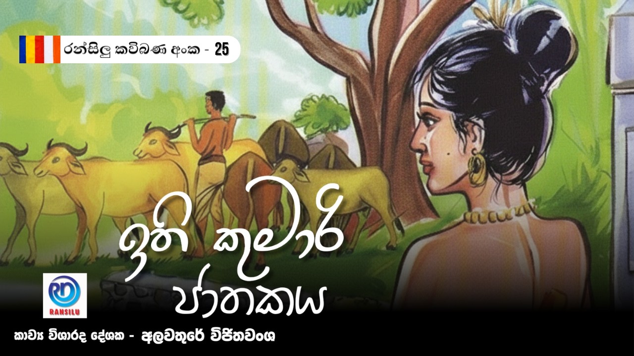 ඉති කුමාරි ජාතකය / Ithi Kumari Jathakaya | Ransilu Kavi Bana | රන්සිළු කවි බණ  - අංක 25