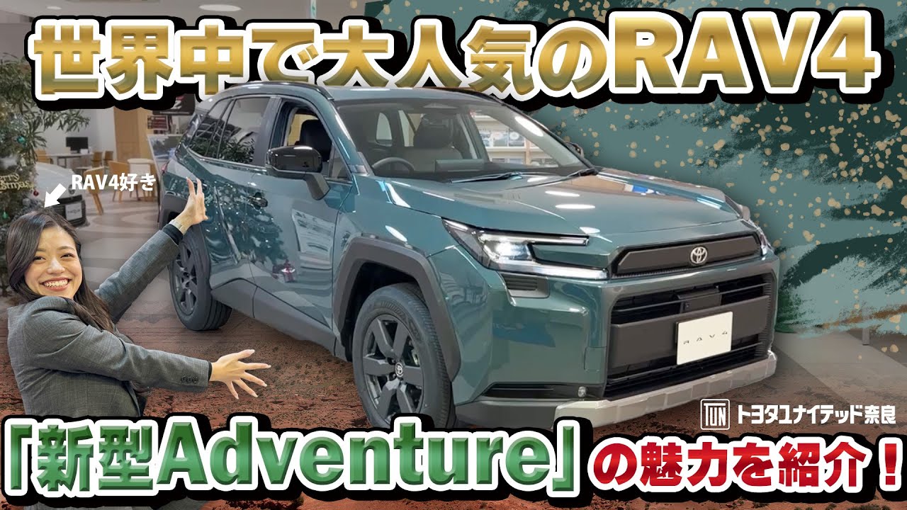 【VOL.371】世界中で大人気のRAV4！新型「Adventure」の魅力を紹介！