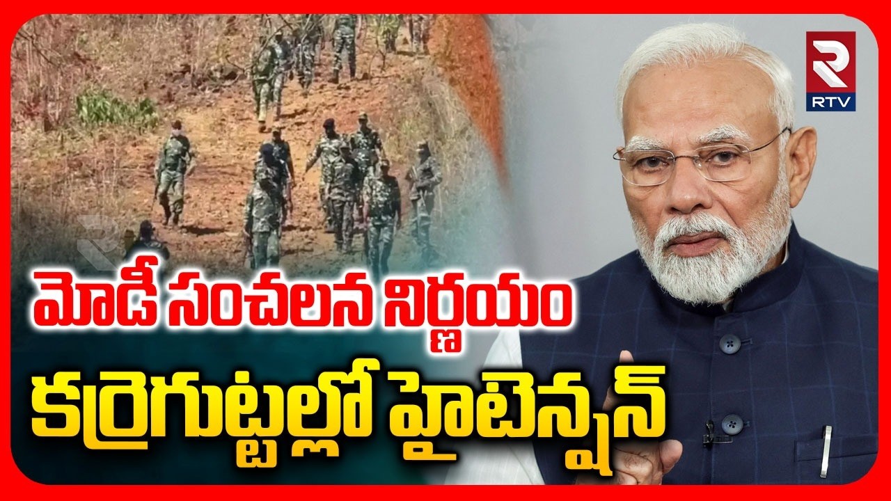 High Tenson In Karregutta | మోడీ సంచలన నిర్ణయం కర్రెగుట్టల్లో హైటెన్షన్ |  Operation Kagar