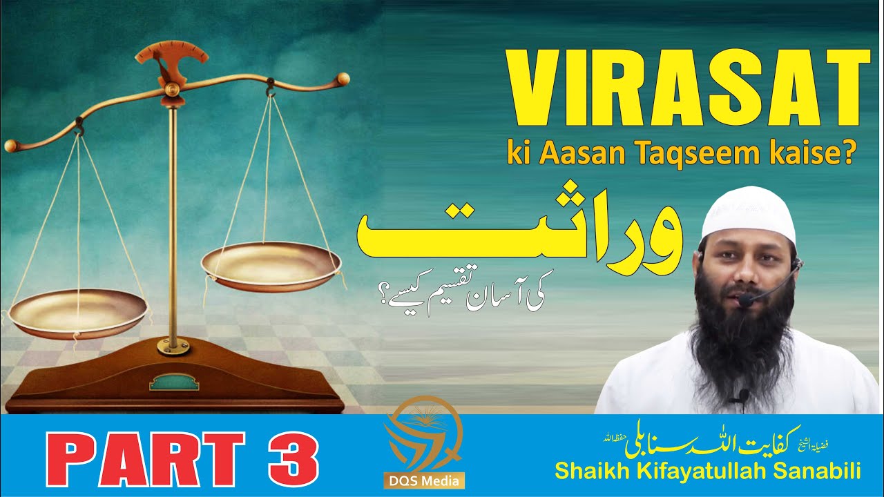 Virasat ki Aasan Taqseem kaise? Part 3 II Islami Nizam-e-Virasat II  Shaikh Kifayatullah Sanabili
