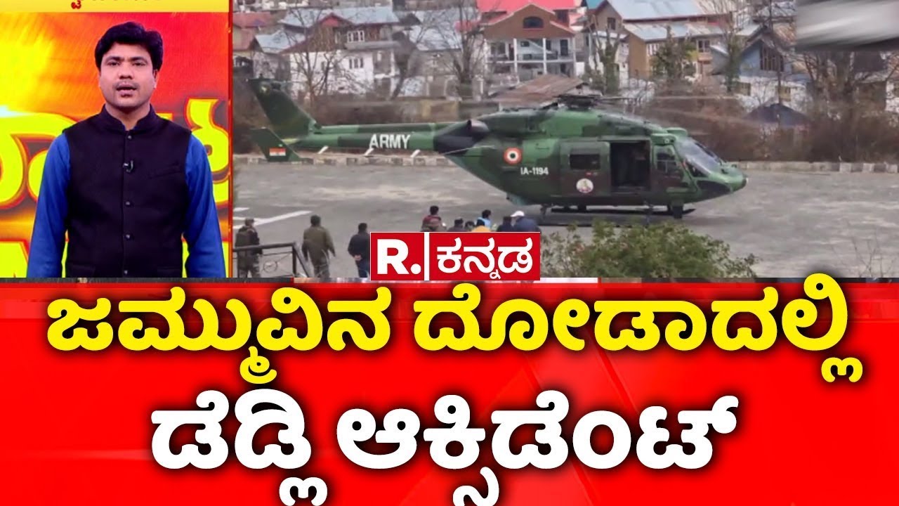 Doda Road Accident 2026 | ಜಮ್ಮುವಿನ ದೋಡಾದಲ್ಲಿ ಡೆಡ್ಲಿ ಆಕ್ಸಿಡೆಂಟ್ | ಕಣಿವೆಗೆ ಉರುಳಿದ ಸೇನಾ ವಾಹನ