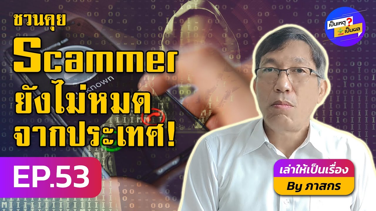 เป็นเหตุ เป็นผล | EP.53 ปัญหามิจฉาชีพออนไลน์ 