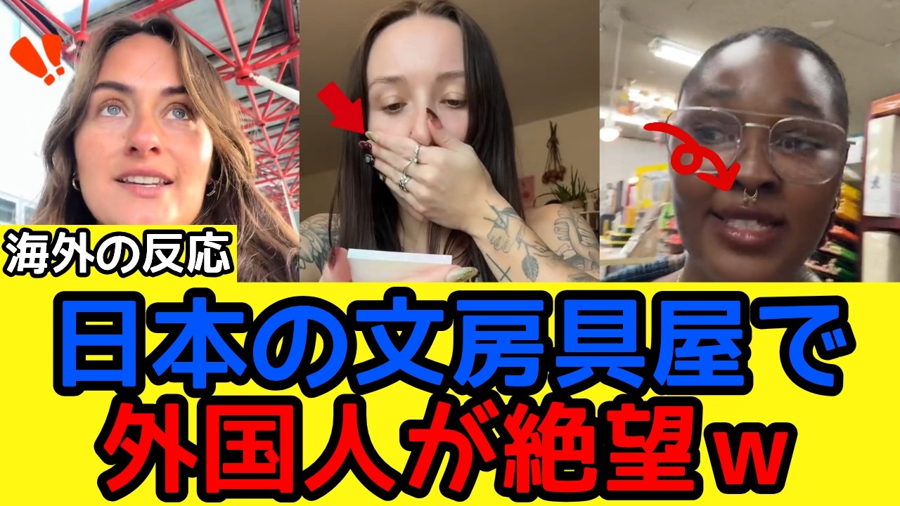 【海外の反応】「日本に来るんじゃなかった！」文房具コーナーで大号泣ｗ 消し跡ゼロを体験した海外勢が患う“日本クオリティ”の衝撃とは？