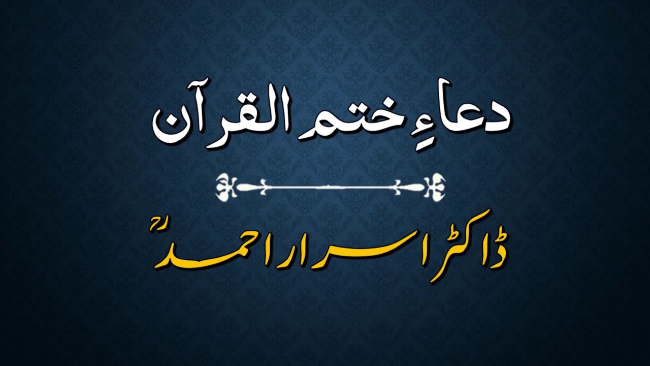 Dua of Khatam ul Qur'an | Dr. Israr Ahmed (RA)