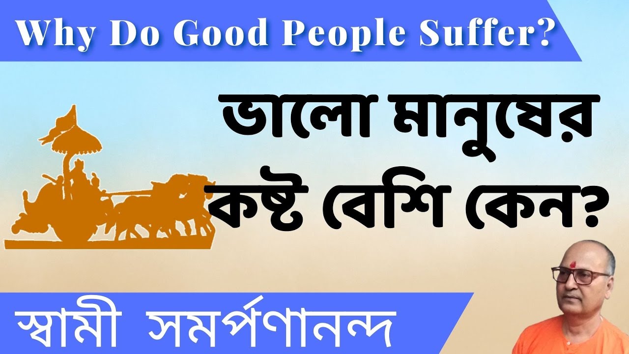 ভালো মানুষের কষ্ট বেশি কেন? | Why Do Good People Suffer? | Swami Samarpanananda | Talk from মহাভারত