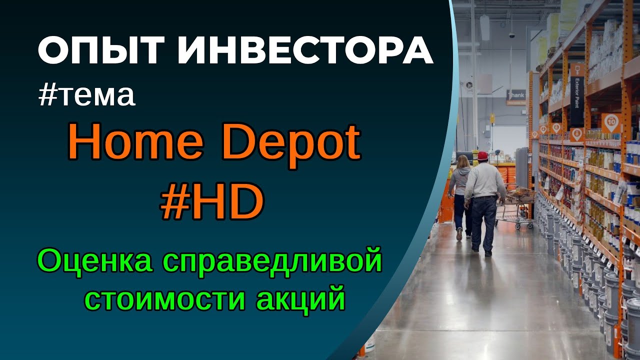 Home Depot - перспективы 