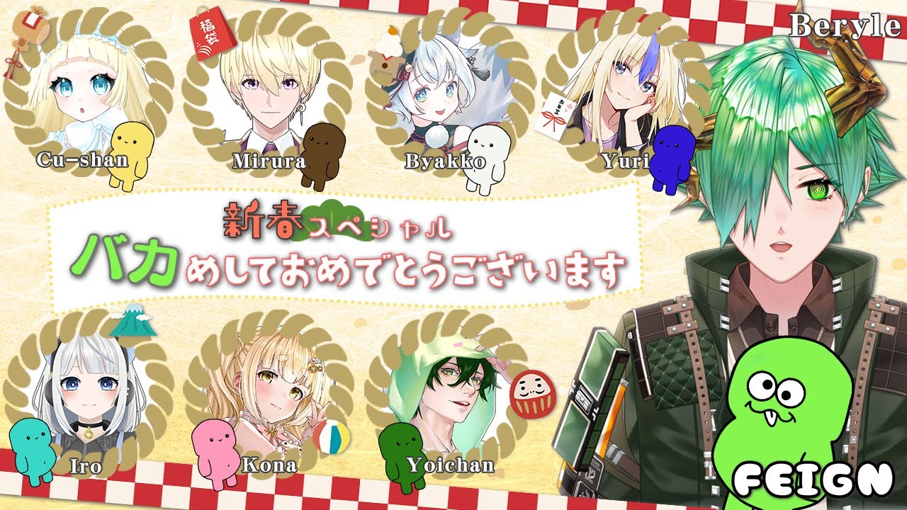 【#Feign】ビビグラメンバーと2026年バカ初め【巽弓ベリル/ ERZ/inc.】#新人vtuber