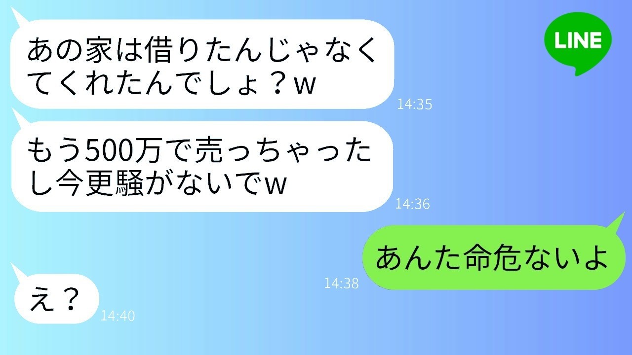 出張中に義妹へ一時的に貸した家を勝手に売ろうとした義妹「もう私の家でしょ？w」→だが家の“本当の秘密”を知った瞬間、顔面蒼白に…！