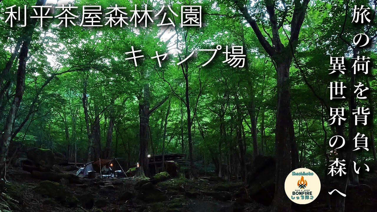 旅の荷を背負い異世界の森へ　利平茶屋森林公園キャンプ場　避暑地キャンプ