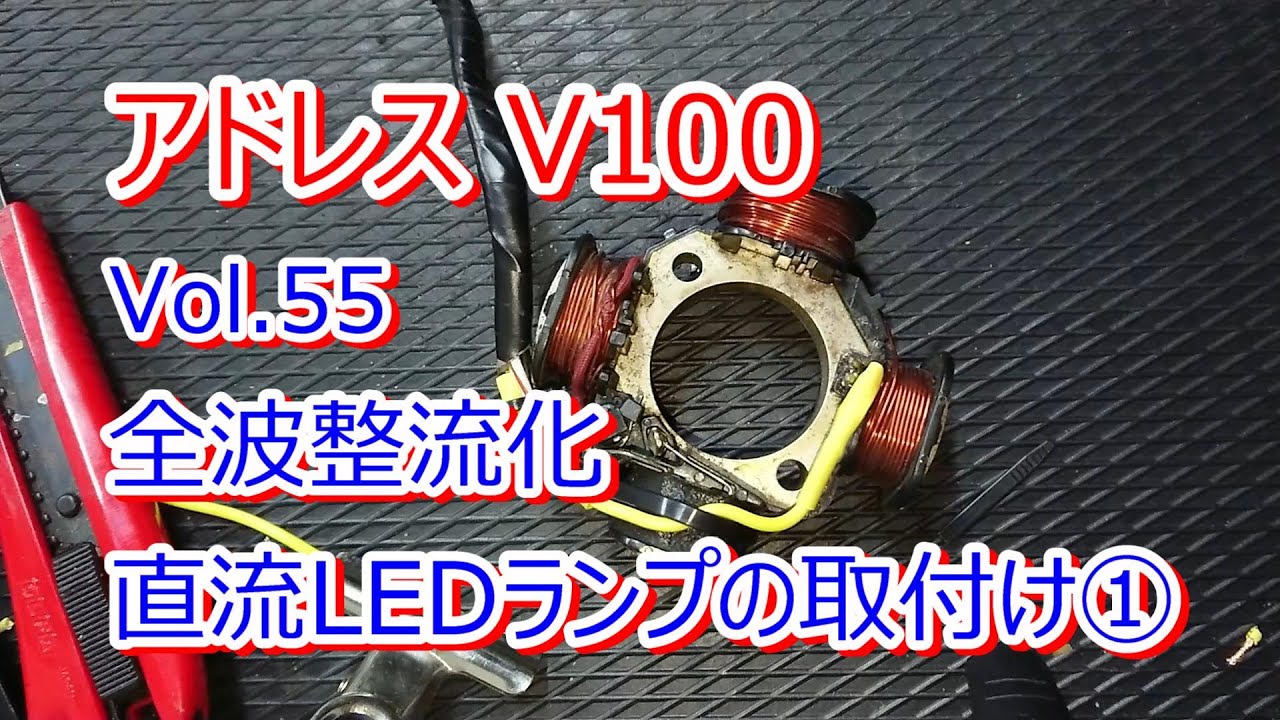 アドレス V100 CE11A Vol.55 全波整流化 直流LEDランプの取付け①