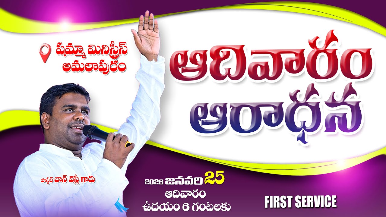 Sunday Service || ఆదివారం ఆరాధన | 25-01-2026 | 1st Service | Pastor 𝙅𝙊𝙃𝙉𝙒𝙀𝙎𝙇𝙔 garu | #shammah #live