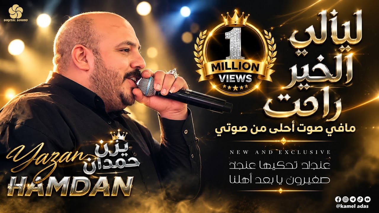 لـيـالـي الـخـيـر راحـن ♪ عنجد تحكيها عنجد - صغيرون يابعد أهلنا || يــزن حــمــدان  2023
