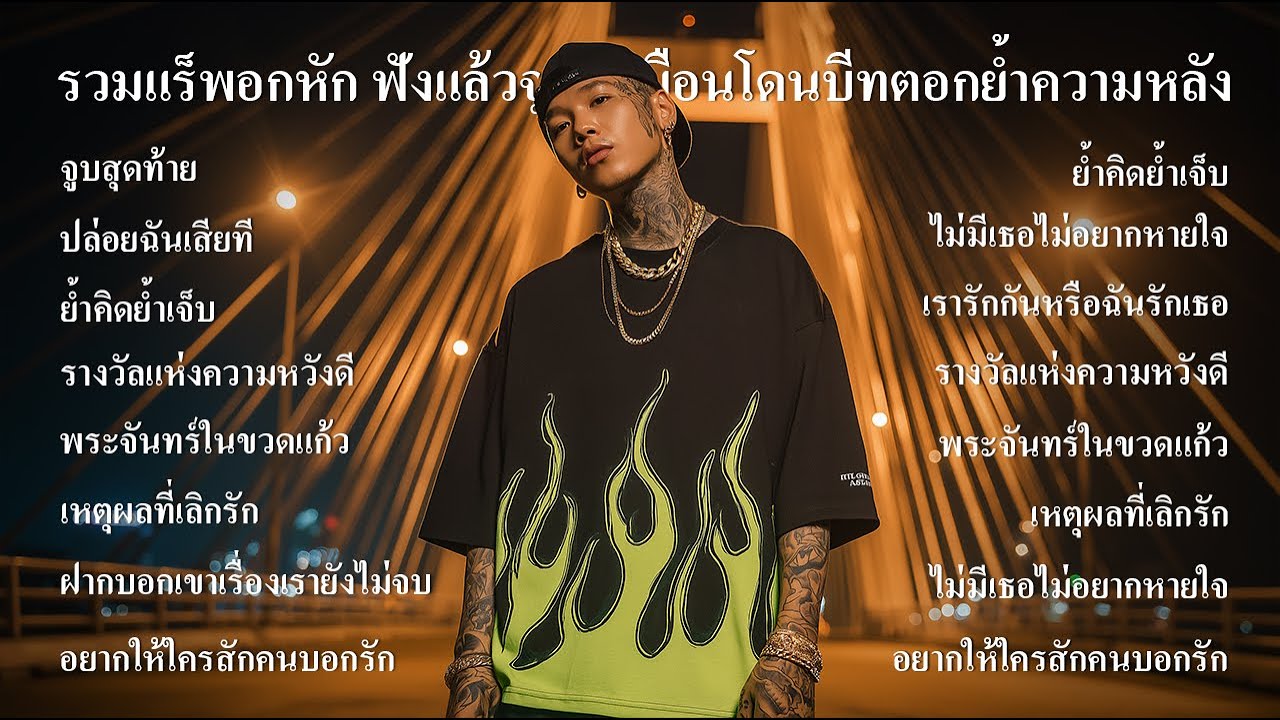 รวมแร็พอกหัก ฟังแล้วจุก เหมือนโดนบีทตอกย้ำความหลัง ฟังต่อเนื่องยาวๆ Vol.5 - Thairap Sadverse
