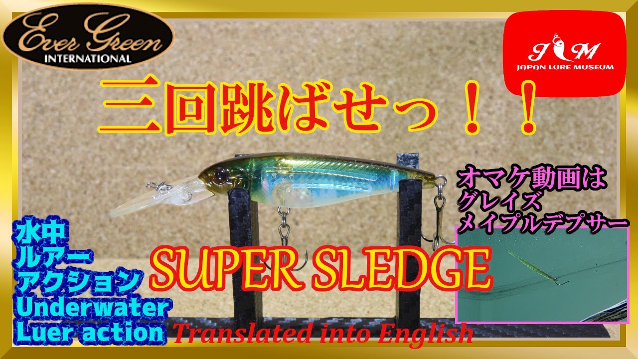 【水中動画】【SUPER SLEDGE】釣れるのにはちゃーんと訳があるのです。エバーグリーン　スーパースレッジ　すーぱーすれっじ
