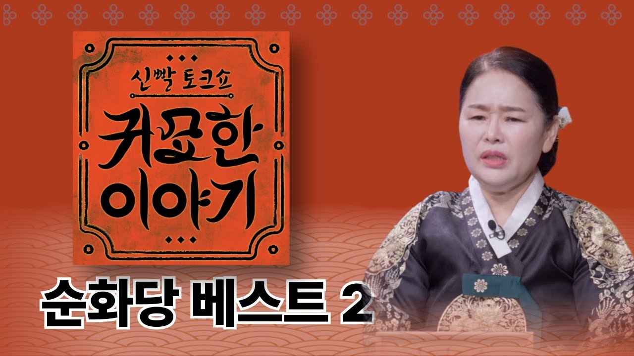 신빨 토크쇼 귀묘한 이야기 베스트 모음2 - 순화당