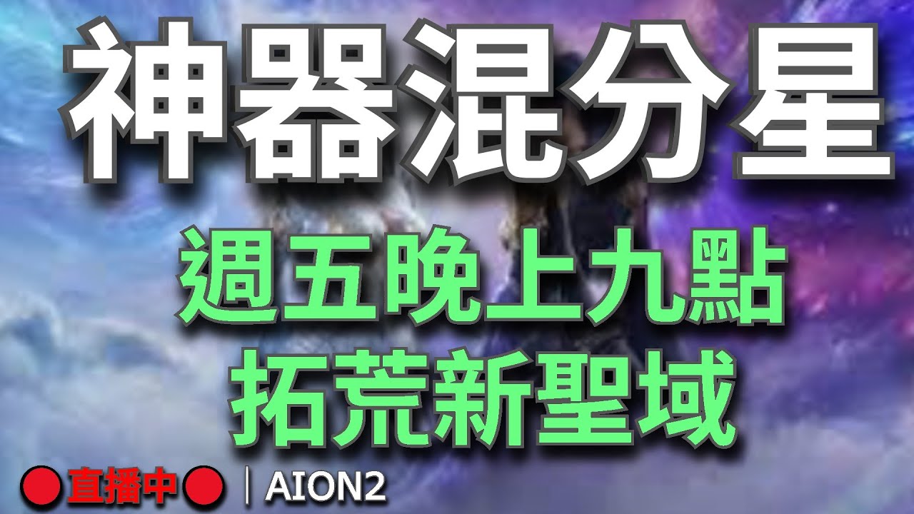 【AION2】🔴直播中🔴《甘蔗》｜又是你哈達爾｜周五晚上拓荒新聖域｜繼續當刷本怪人｜目標成為最強守護星｜真龍幫的驕傲💬歡迎聊天問問題