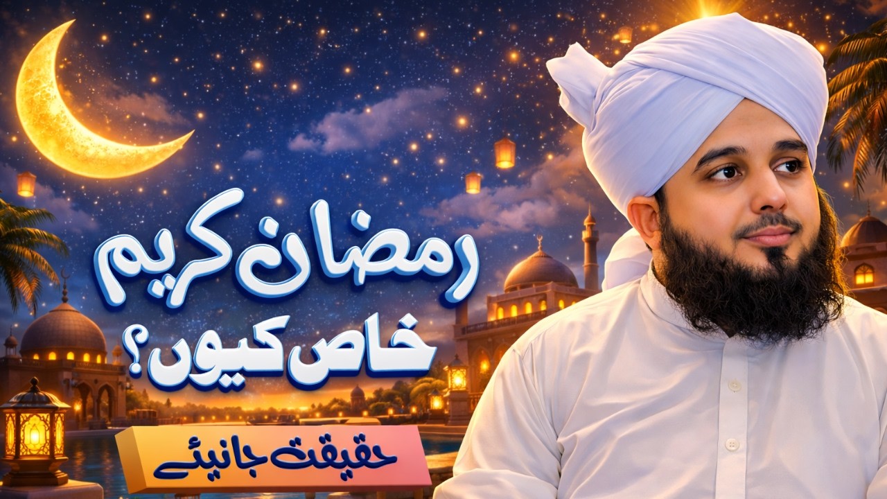 Ramzan Mein Nekiyan Kaise Barhayein 🌙  Ajmal Raza Qadri Bayan