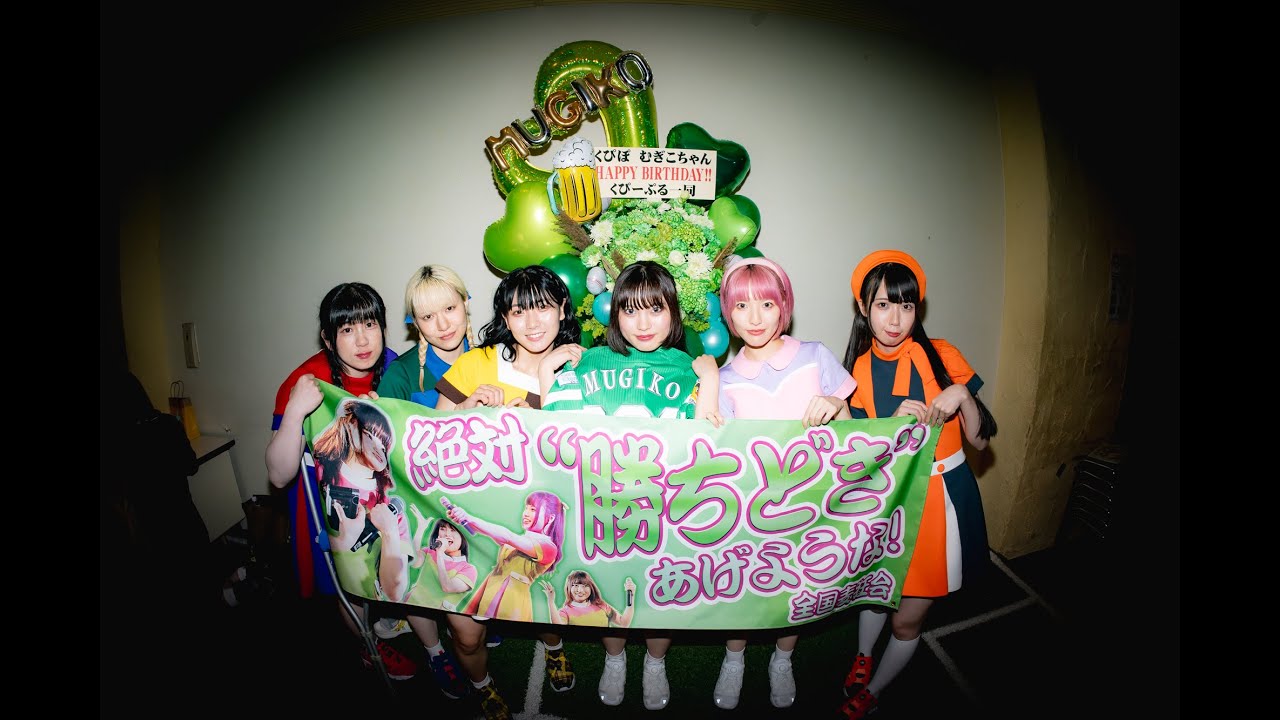 【くぴぽLIVEダイジェスト】私立くぴぽ学園～むぎこ誕2024ワンマン～