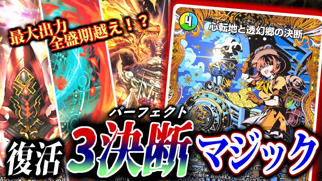 【心転地と透幻郷】3つの「パーフェクト」が赤青マジック全盛期のチカラを取り戻す...！トリプルパーフェクトマジックを紹介！【デュエマ】