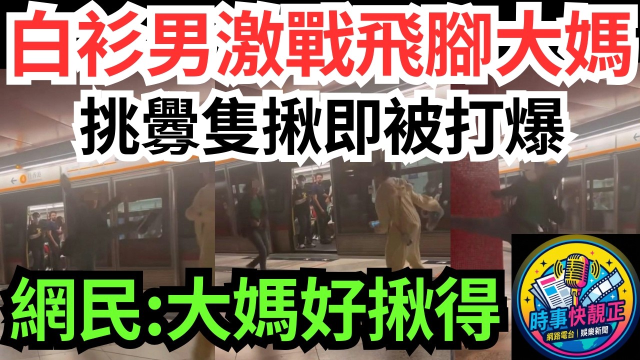【港鐵MMA】白衫男激戰飛腳大媽!挑釁還手即被打爆!震驚全網，你企邊一邊?網民笑阿姨好揪得!指不應打鬥#全城熱話 #網絡熱話 #社會時事 #社會熱話 #時事 #社會新聞 #民生 #港聞