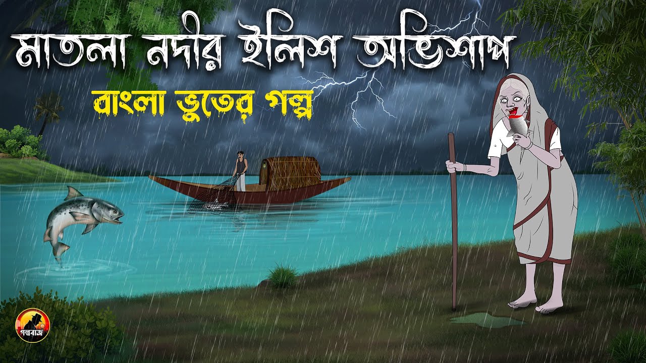 মাতলা নদীর ইলিশ অভিশাপ - Bangla Bhuter Golpo | Bhuter Cartoon | Gram Banglar Golpo 2025