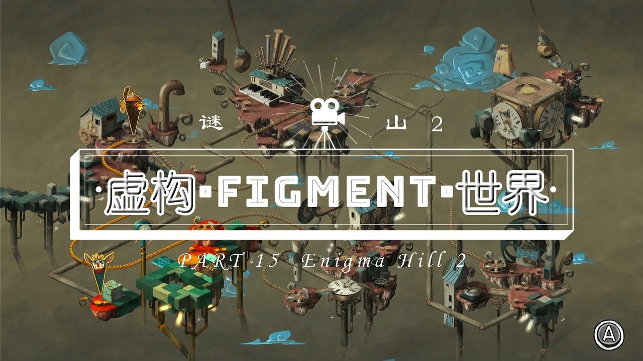 Figment[虚构世界]#15 Enigma Hill Ⅱ[谜山Ⅱ]-Full Game Walkthrough[全记录] (Nintendo Switch)