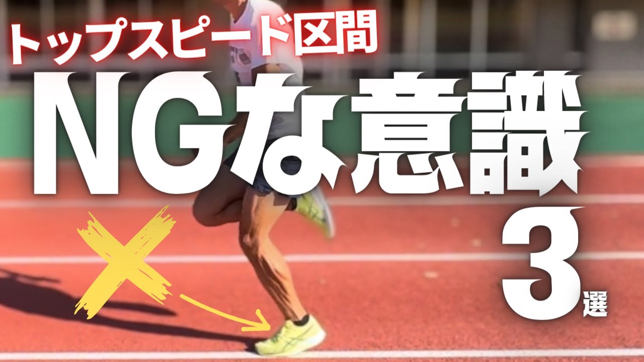 〇〇やってると大きく減速します…トップスピード局面で意識してはいけない３つのコト【陸上・短距離】