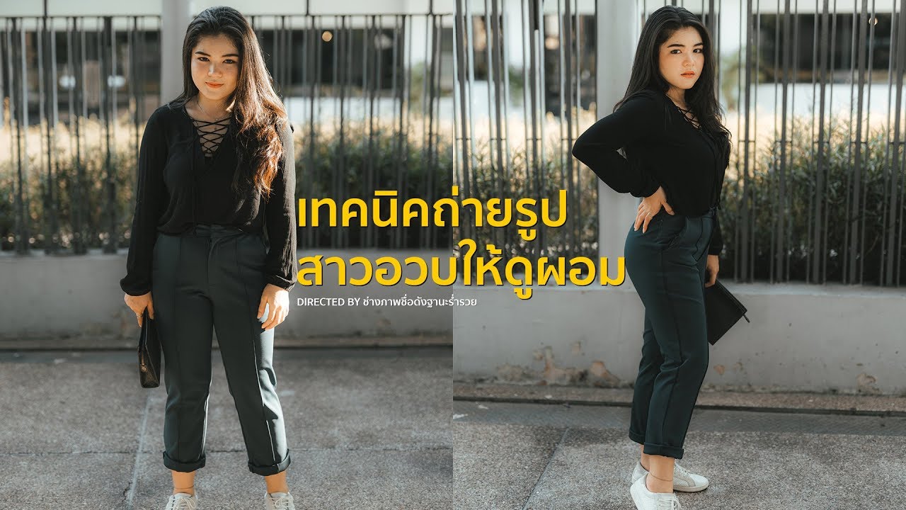 ถ่ายไรอะ Ep.3 เทคนิคถ่ายรูปสาวอวบให้ดูผอม ( No Retouch )