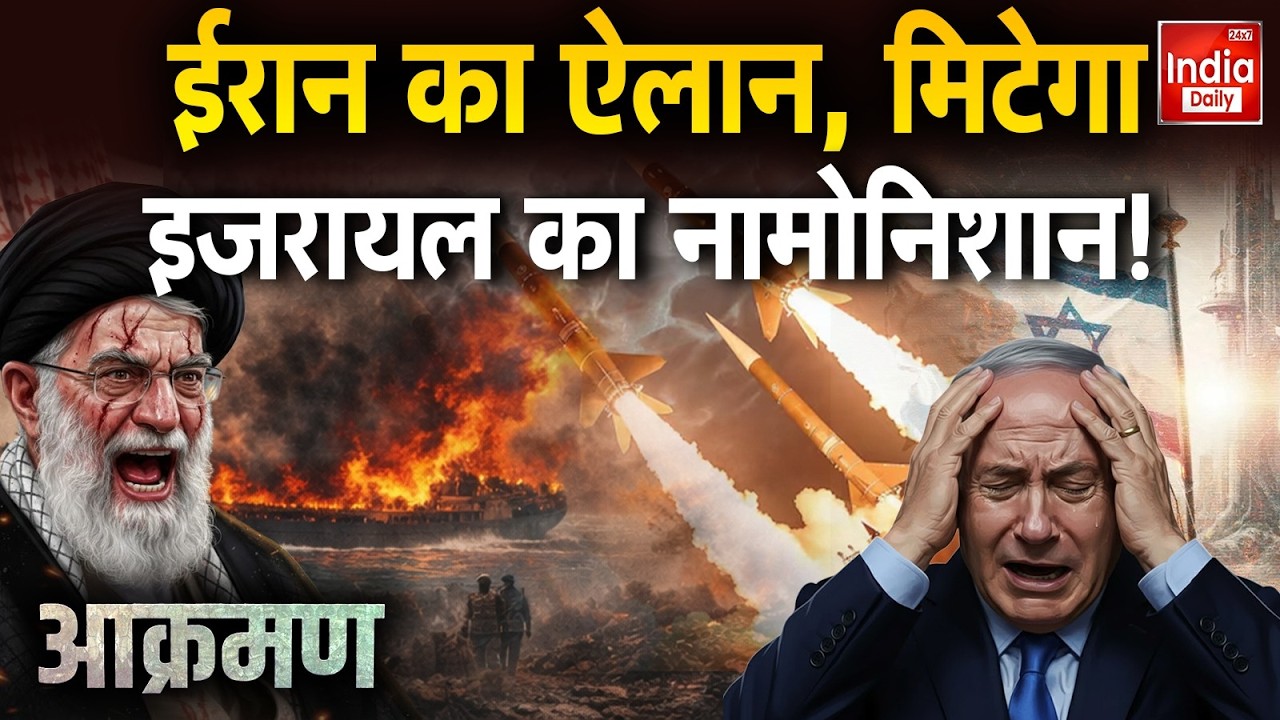 Israel Iran America War Update: ईरान का ऐलान, मिटेगा इजरायल का नामोनिशान !   Khamenei Vs Netanyahu