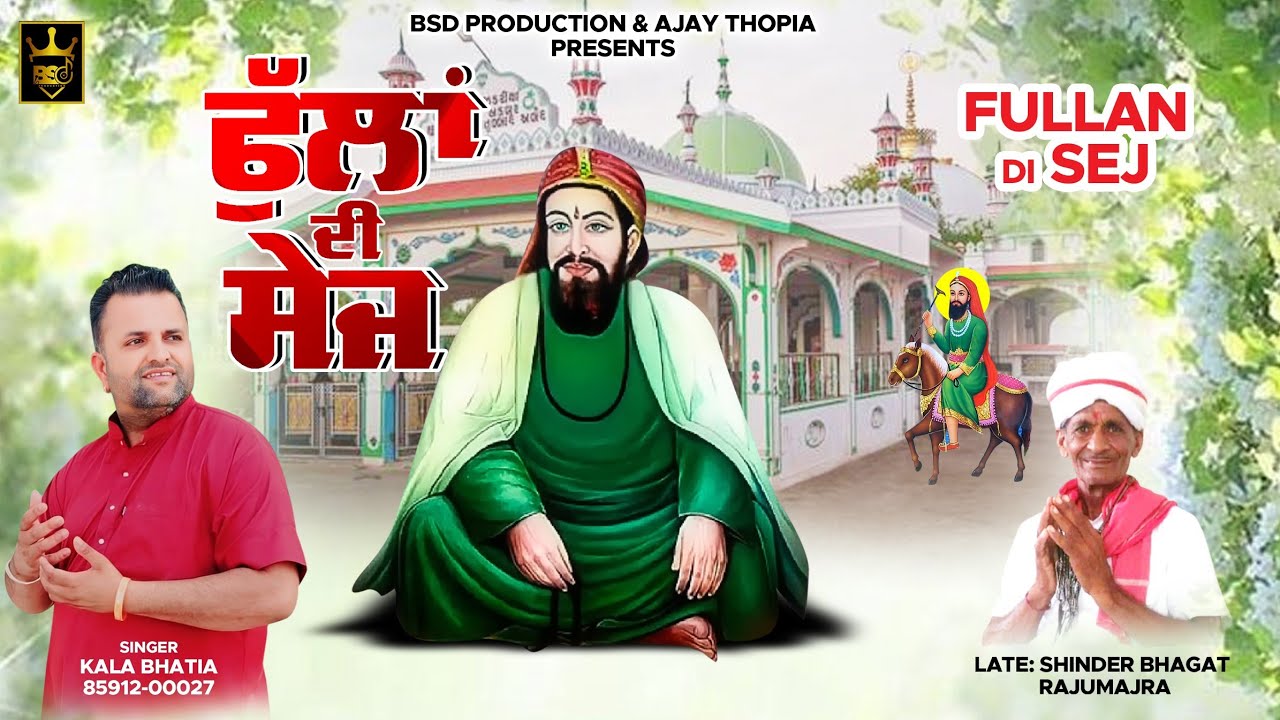 ਫੁੱਲਾਂ ਦੀ ਸੇਜ | Fullan Di Sej | Kala Bhatia Shinder Bhagat | Peera Da Jass | Bhajan | BSD Production