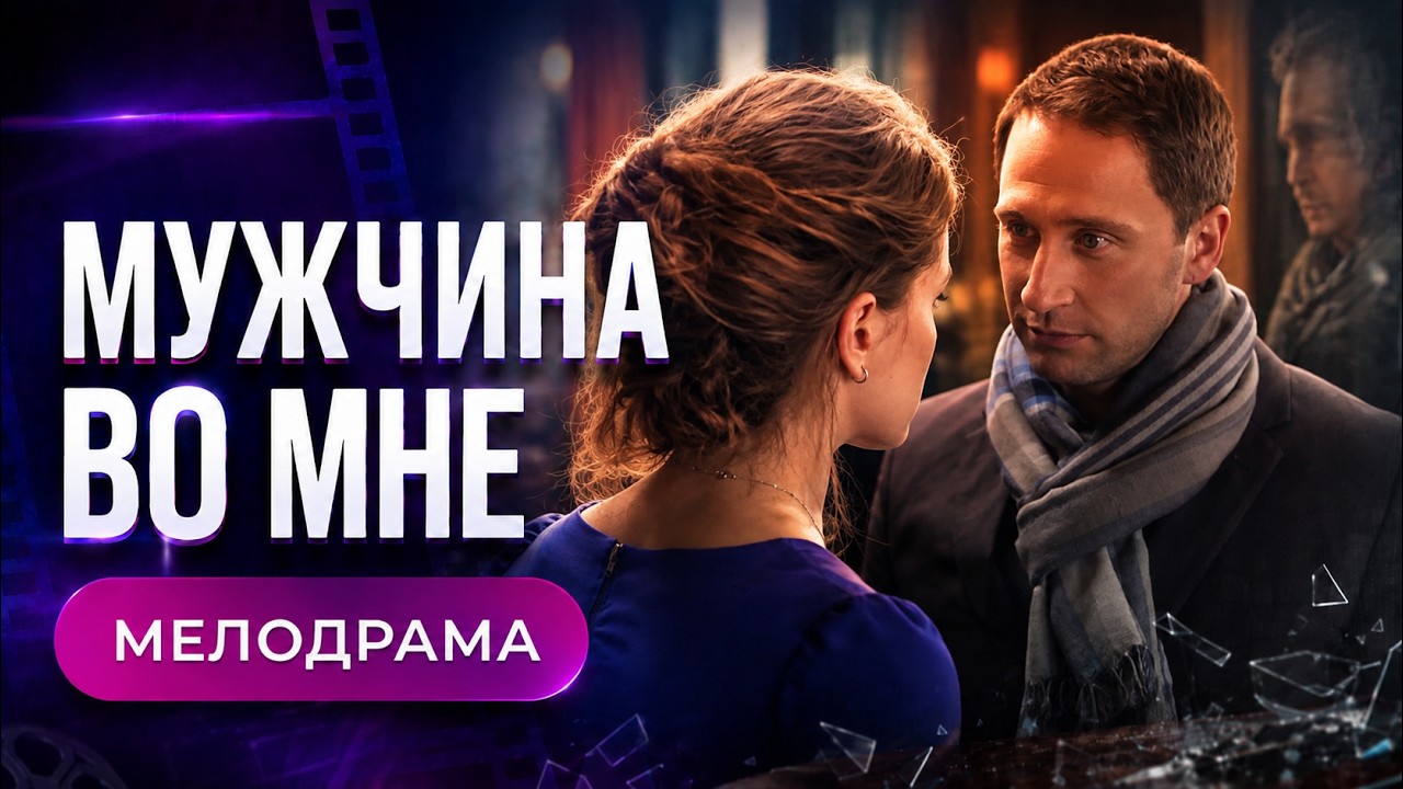 😍Такого фильма с КУЧЕРОЙ вы еще не видели! Мужчина Во Мне, 29-32 серия
