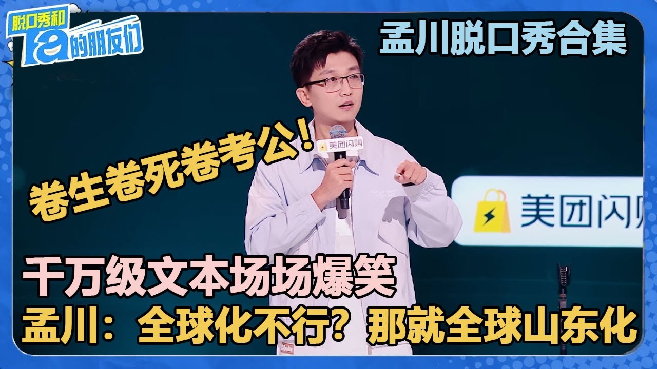 【孟川脱口秀合集】没点文化还听不懂了？孟川：全球化不行？那就全球山东化！！【脱口秀和Ta的朋友们 第2季】