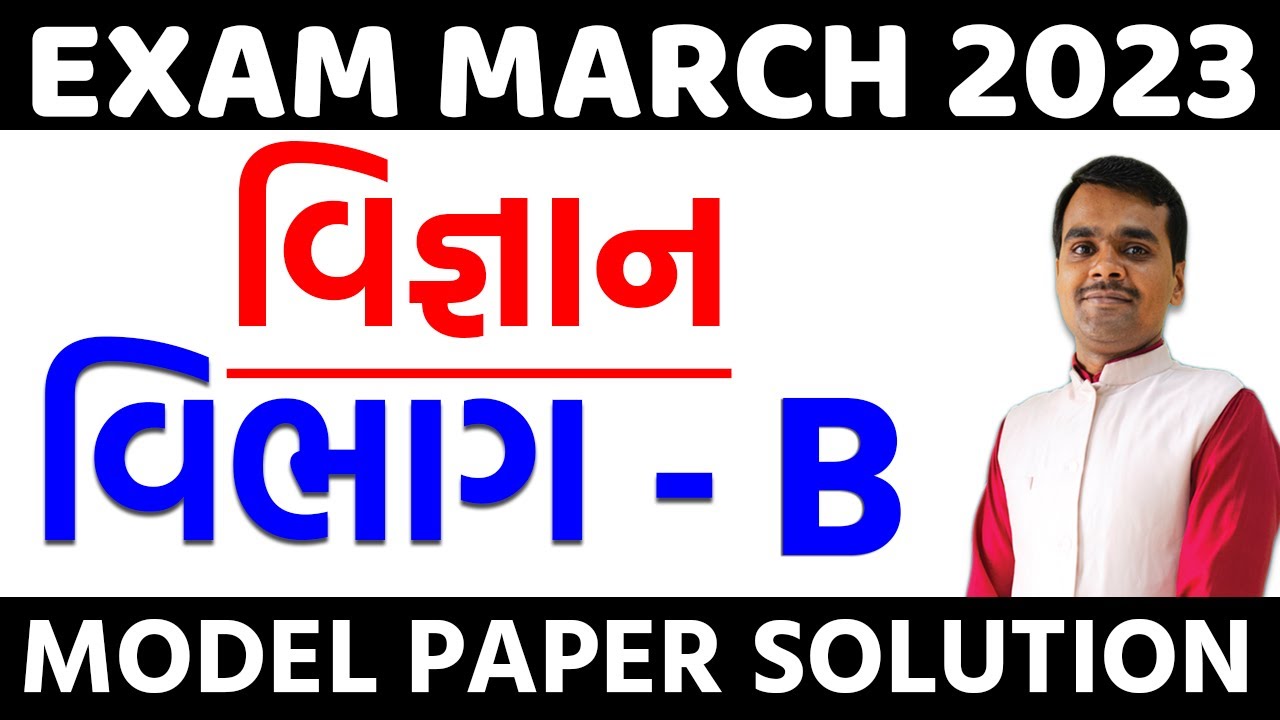 March 2023 Science Model Paper Solution | Std 10 Gujarati Medium