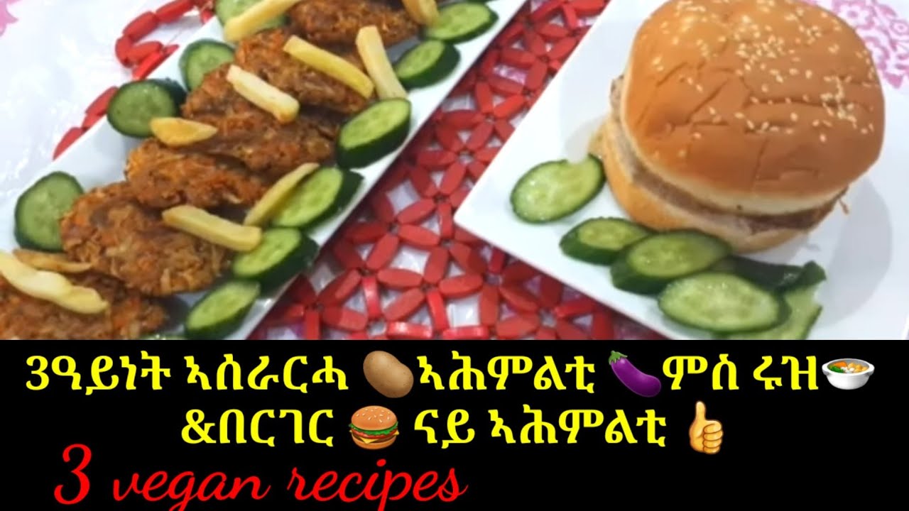 3 ዓይነት ኣሰራርሓ 🥔ኣሕምልቲ 🍆ምስ ሩዝ🍲 &በርገር 🍔 ናይ ኣሕምልቲ 👍