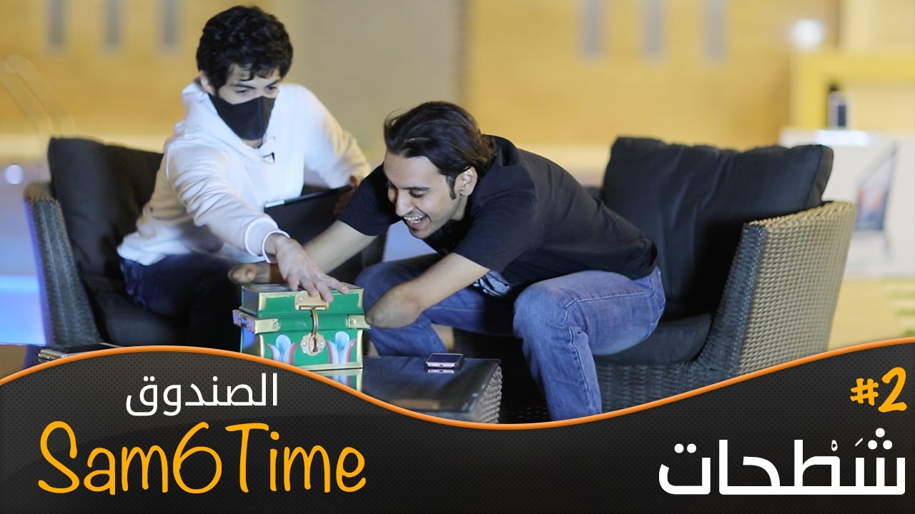 شَطْحات : الصندوق مع Sam6Time