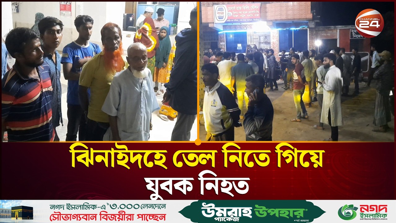 ঝিনাইদহে তেল নিতে গিয়ে পাম্প শ্রমিকদের হামলায় যু/ব/ক নি/হতের অভিযোগ | Jhenaidah News | Channel 24