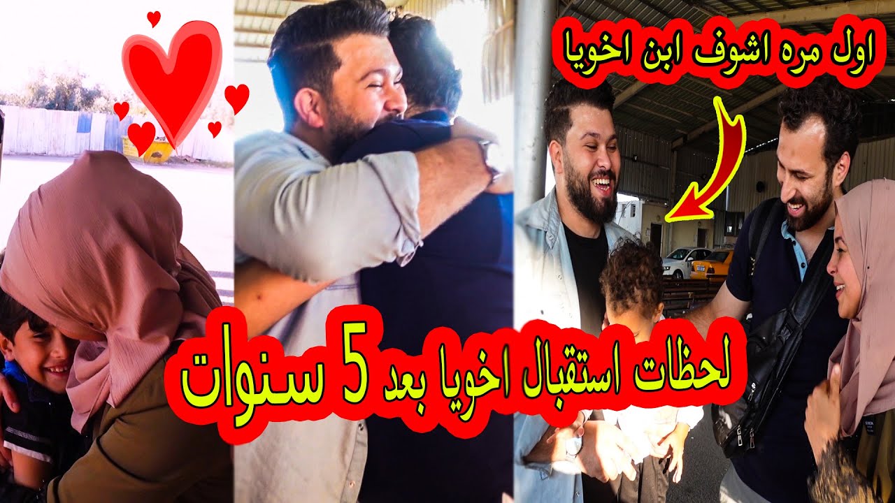 لحظات استقبال اخويا محمود بعد 5 سنوات من الغربة  | مؤثر 🥺❤️ اول مره اشوف ابنه