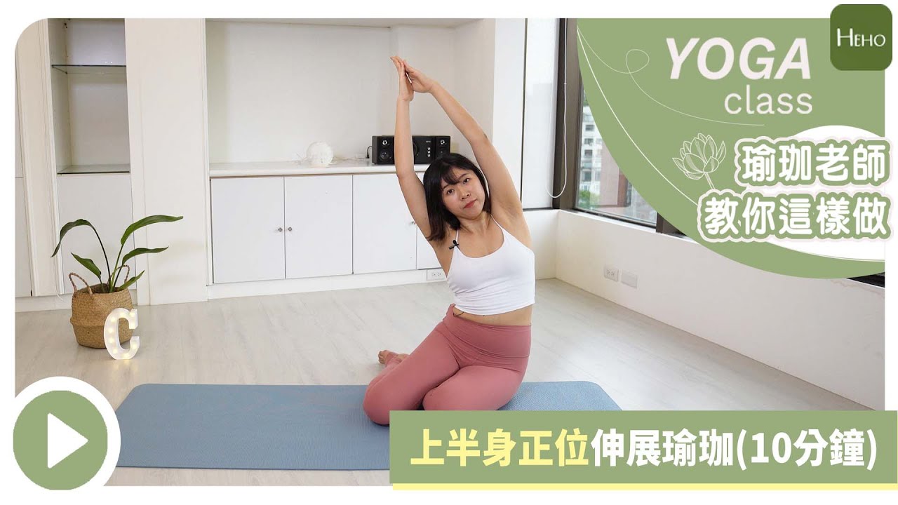 【Heho瑜珈】伸展上半身的正位瑜珈｜Yoga for Upper body、Back , Arms & Chest｜幫助脊椎回正、緩解腰痠背痛、燃脂練背肌！