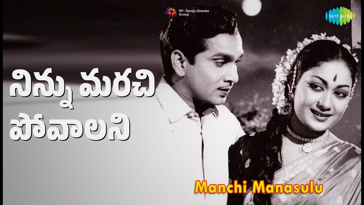 నిన్ను మరచి పోవాలని | Manchi Manasulu | S.P. Balasubrahmanyam Songs | Akkineni Nageswara Rao