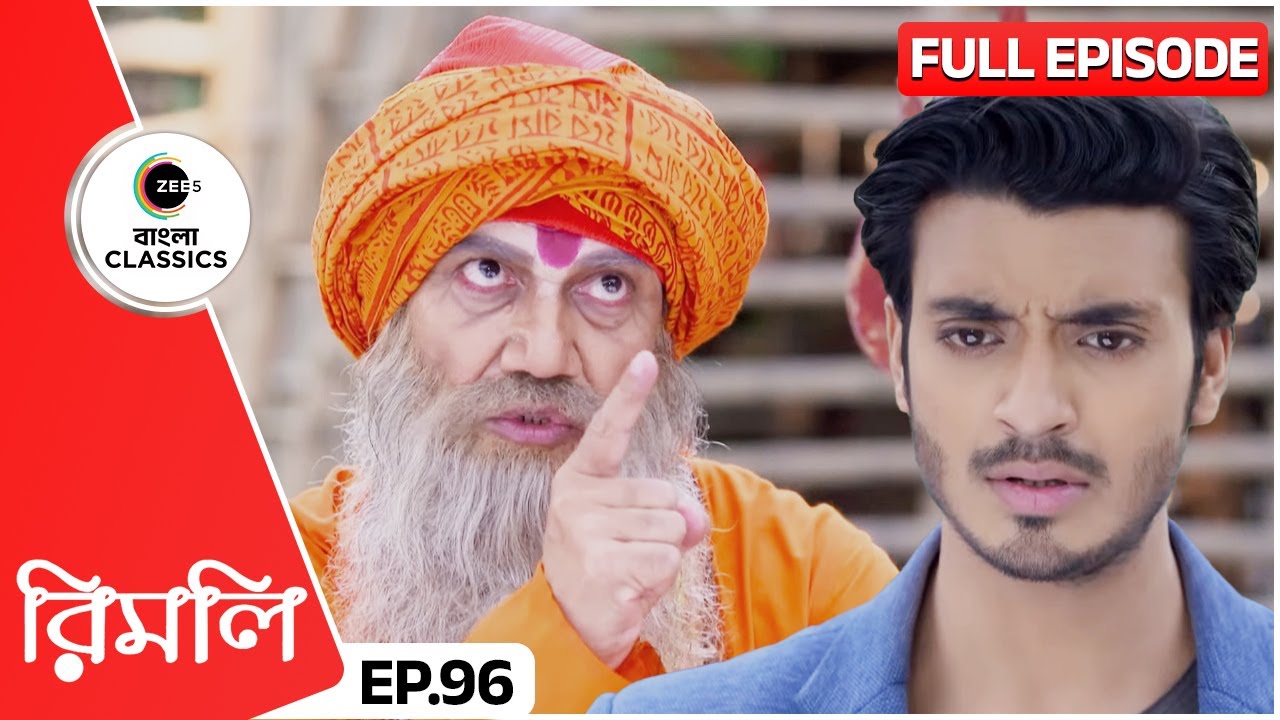 ত্রিকালবাবা কি উপদেশ দিলো উদয়কে | Rimli | Full Episode 96 | Zee Bangla Classics