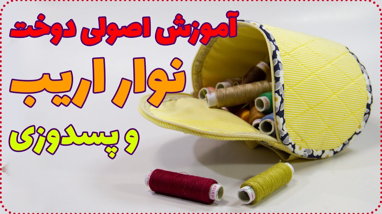 نحوه صحیح و درست دوخت نوار اریب - چطوری نوار اریب بدوزیم؟!