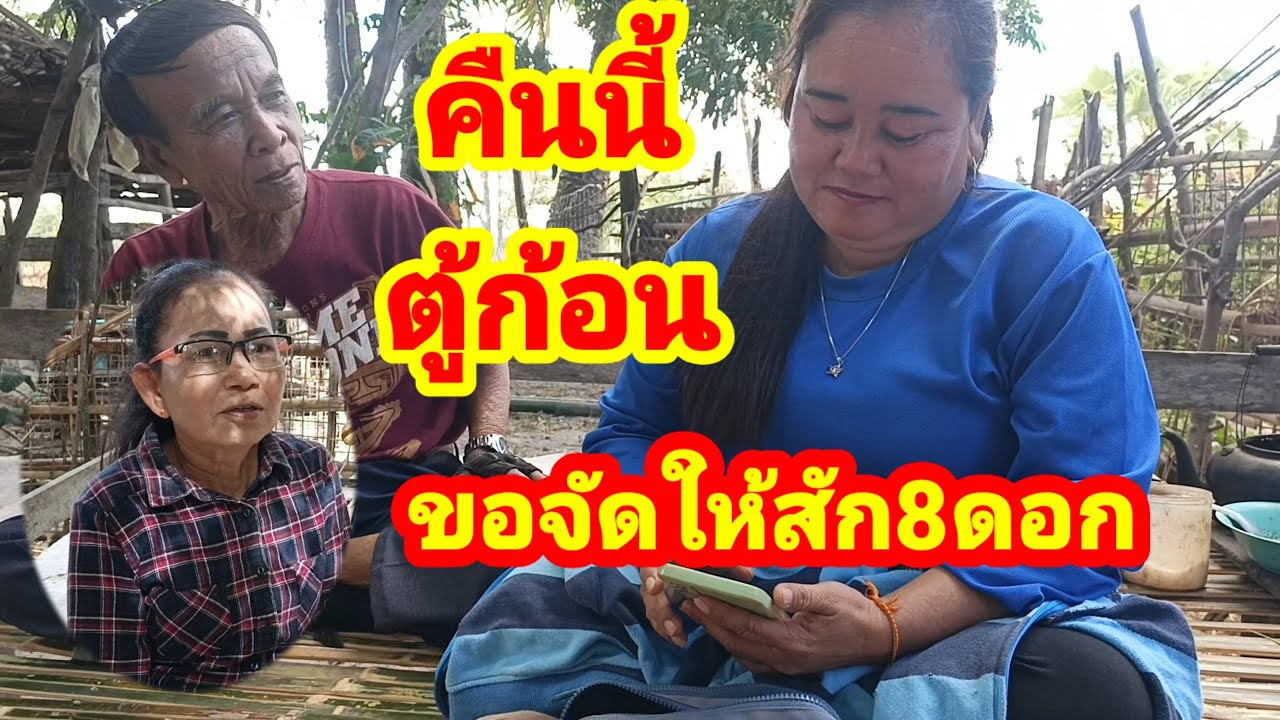 สองสาวท้าตู้ก้อนงานนี้ตู้ก้อนคิดหนัก25 ธันวาคม คศ 2025