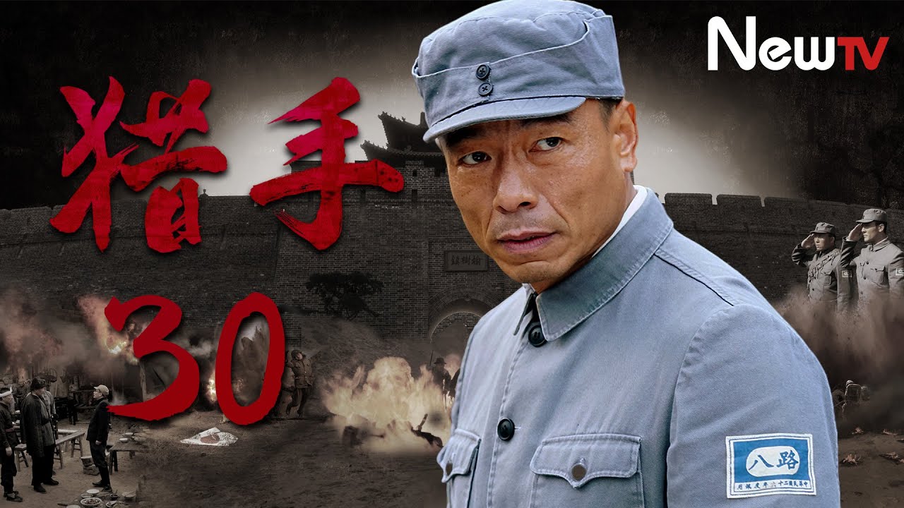 【抗日劇】獵手 30丨華北抗日狼煙再起 （李思博，錢迪迪，于震)
