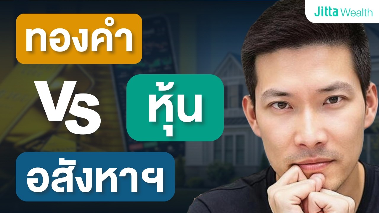 ทองชนะหุ้นจริงไหม? เทียบผลตอบแทน 35 ปี ทอง vs หุ้น vs อสังหาฯ