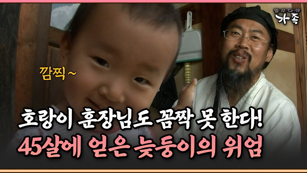 [멜로다큐 ‘가족’ 338-1] 호랑이 훈장님도 꼼짝 못 한다! 45살에 얻은 늦둥이의 위엄