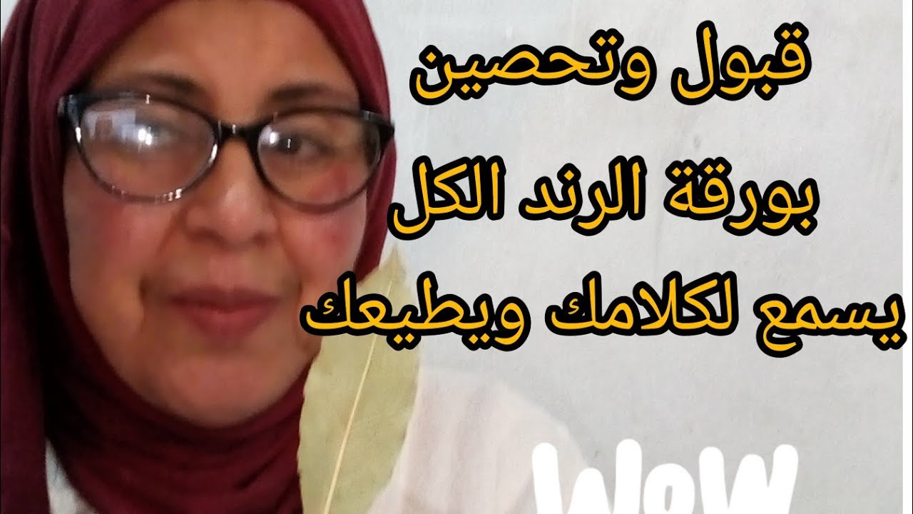 @ب((ورقة الرند))اقوى قبول وتحصين هذا من وصفات اجدادنا وراه تشوفو العجب من القبول والمحبة