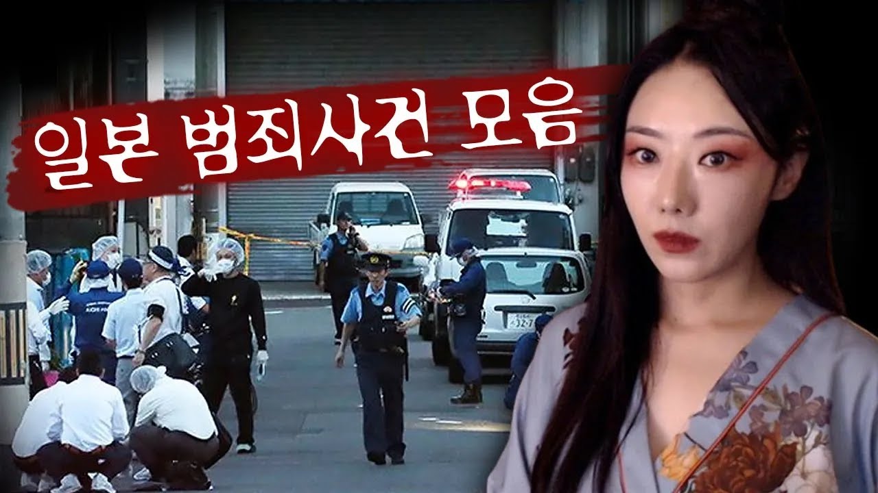 [3시간] 자전거 도둑은 없어도 엽기 범죄가 판을 치는 일본 범죄사건 모음집 | 디바제시카 인기영상