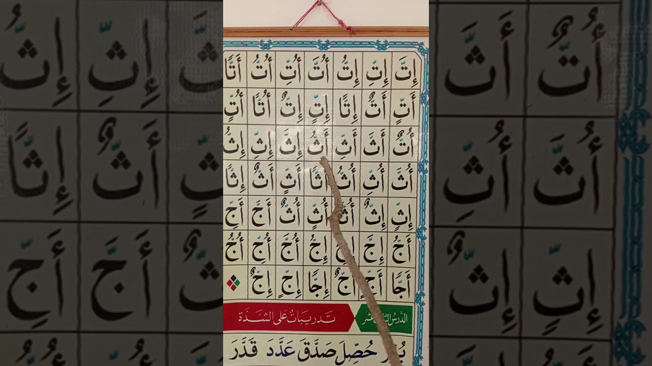 القاعدة النورانية الدرس الثاني عشر 2