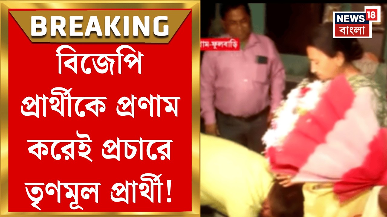 WB Assembly Election 2026 | ডাবগ্রাম-ফুলবাড়িতে বিজেপি প্রার্থীকে মিষ্টিমুখ করিয়ে প্রচার শুরু TMC র|